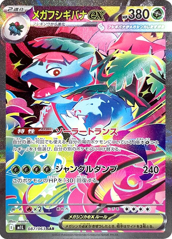 【B賞】メガフシギバナex SAR シングル