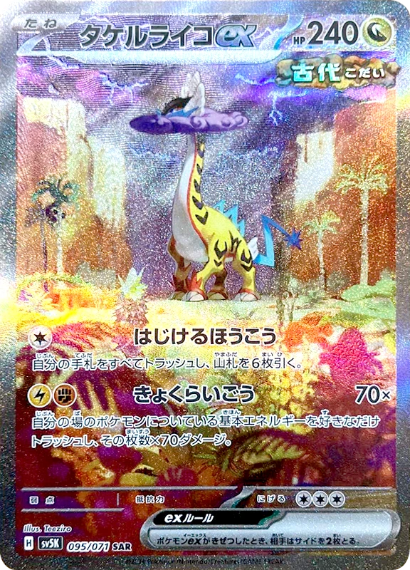【B賞】タケルライコex SAR シングル