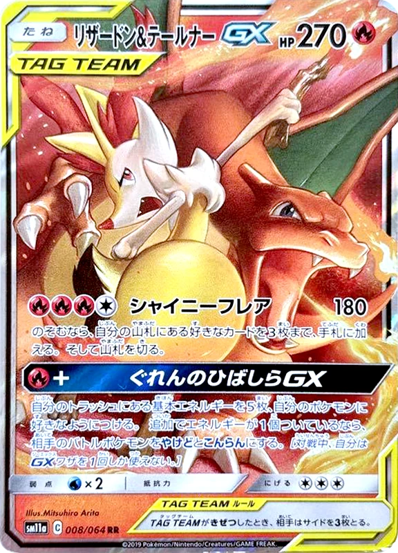 【B賞】リザードン＆テールナーGX RR シングル