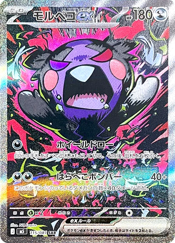 【B賞】モルペコex SAR シングル