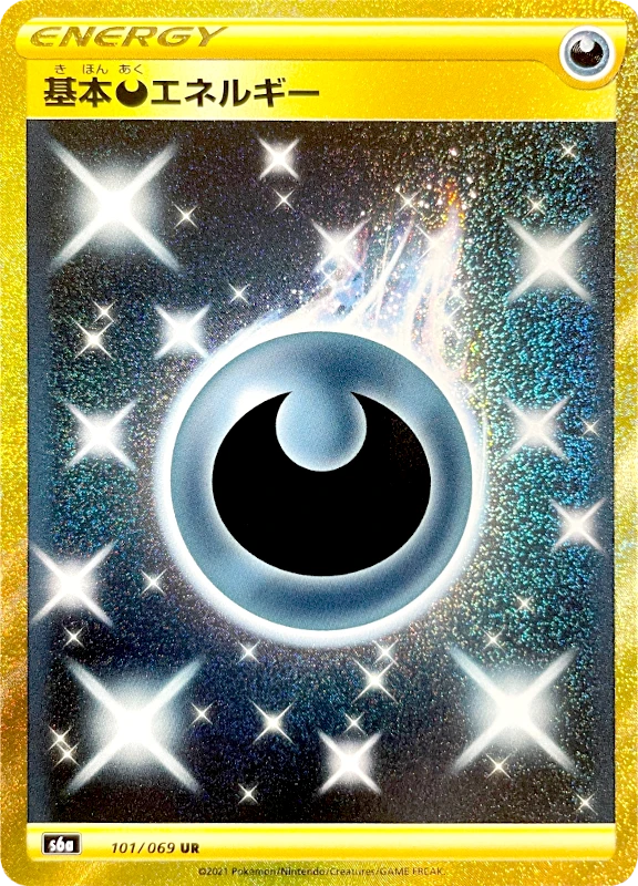 【B賞】基本あくエネルギー UR シングル