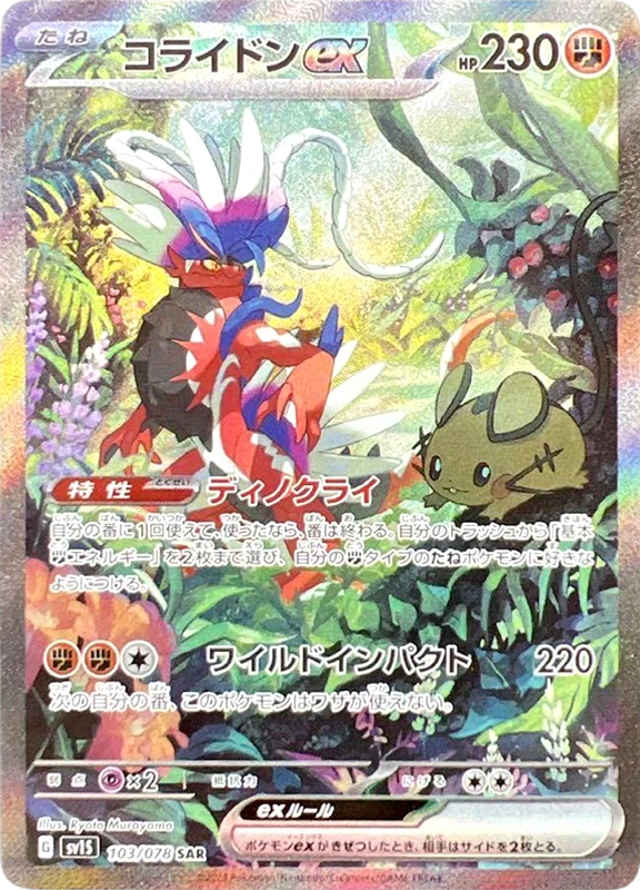 【B賞】コライドンex SAR PSA10