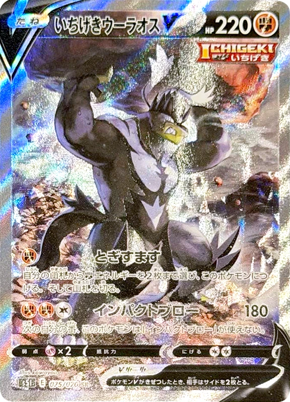 【B賞】いちげきウーラオスV(SA) SR シングル