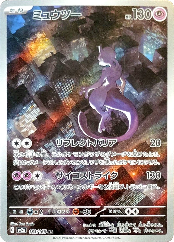 【A賞】ミュウツー AR PSA10