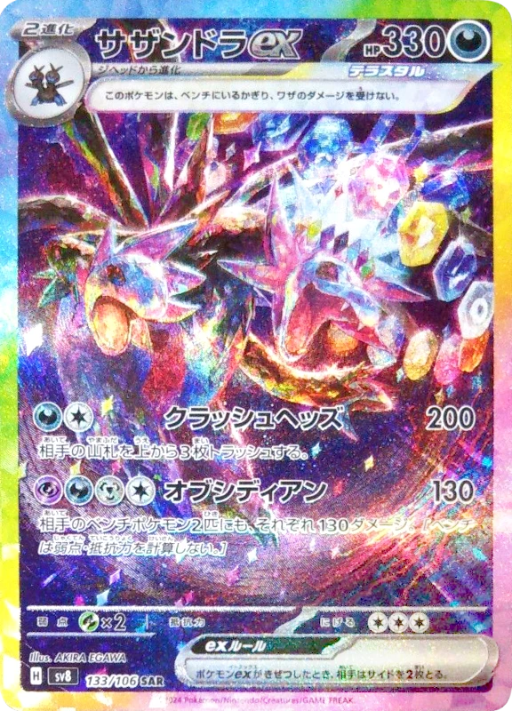 【B賞】サザンドラex SAR シングル