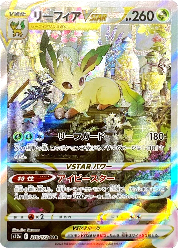 【B賞】リーフィアVSTAR SAR PSA10