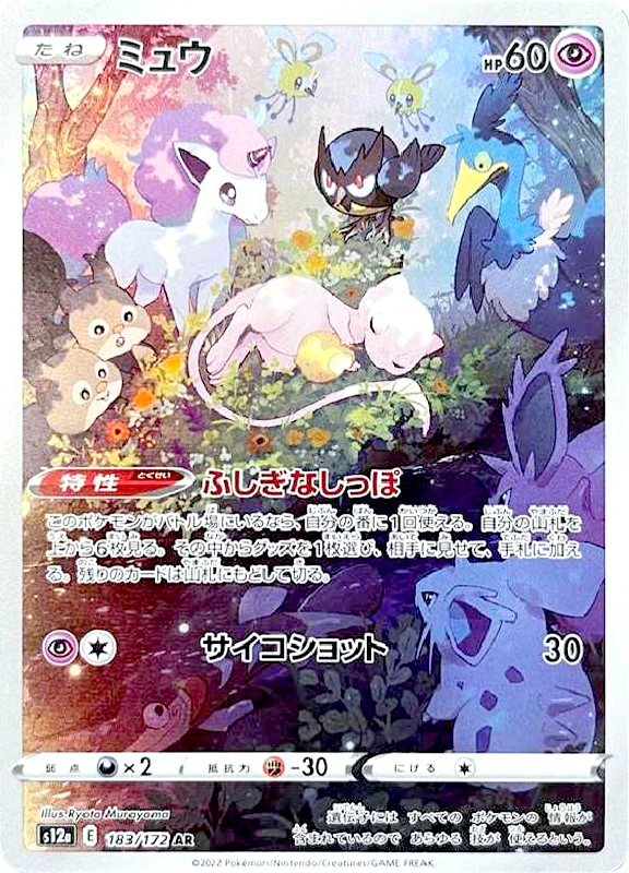 【A賞】ミュウ AR シングル