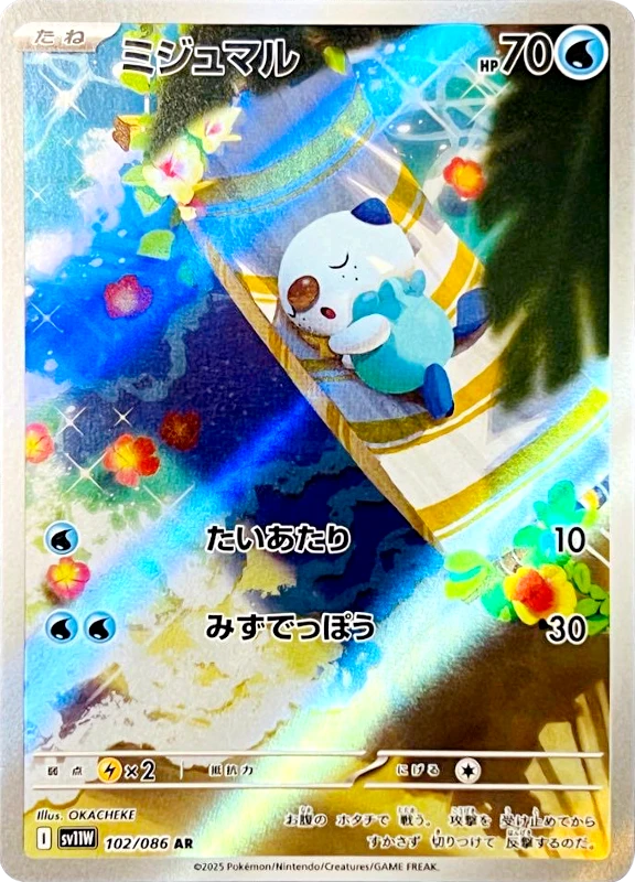 【A賞】ミジュマル AR シングル