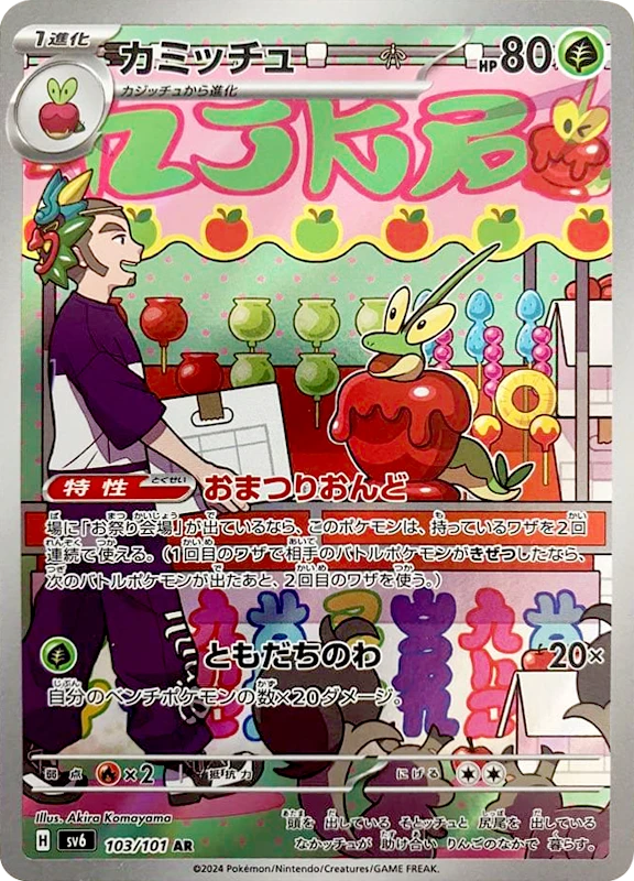 【B賞】カミッチュ AR シングル