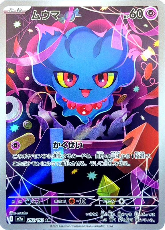 【B賞】ムウマ AR シングル