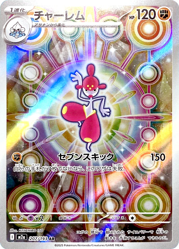 【B賞】チャーレム AR シングル