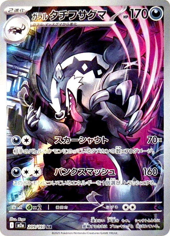 【B賞】ガラルタチフサグマ AR シングル