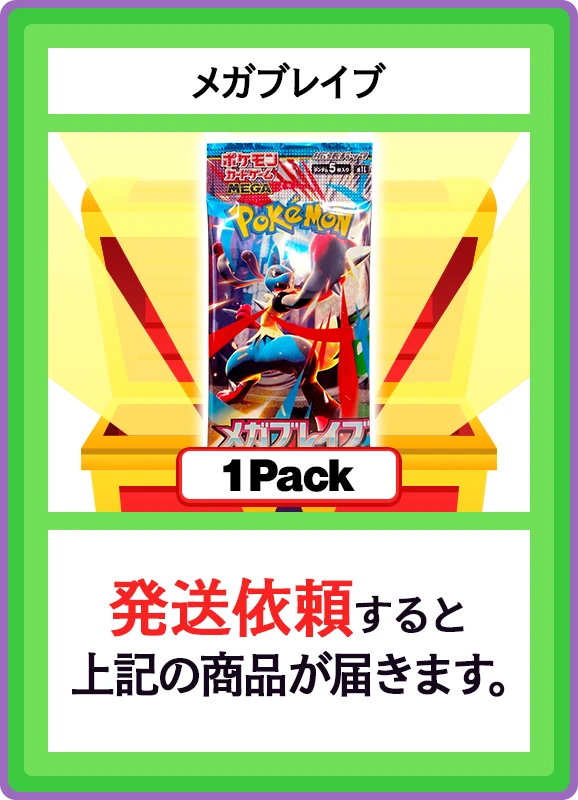 【C賞】メガブレイブ 1パック