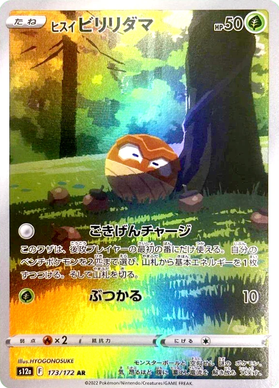 【B賞】ヒスイビリリダマ AR シングル