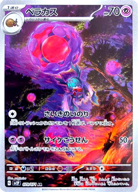 【B賞】ベラカス AR シングル