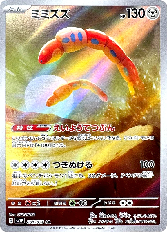 【B賞】ミミズズ AR シングル