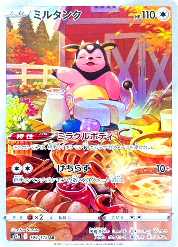 【B賞】ミルタンク AR シングル
