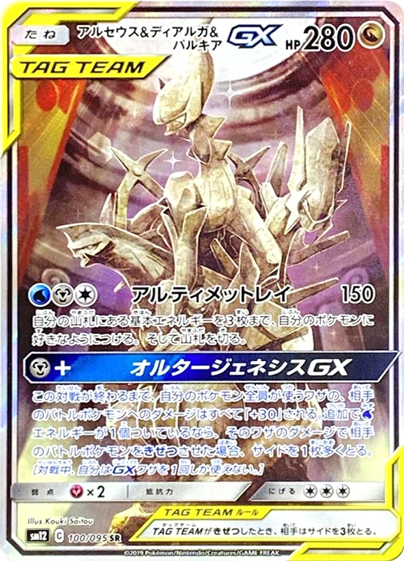 【V賞】アルセウス＆ディアルガ＆パルキアGX(SA) SR PSA10
