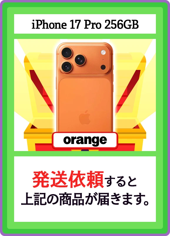 【V賞】iPhone 17 Pro 256GB orange シングル