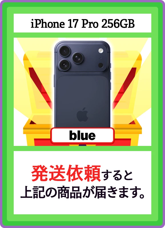 【V賞】iPhone 17 Pro 256GB blue シングル