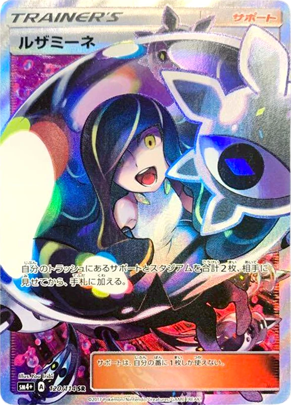【V賞】ルザミーネ SR PSA10