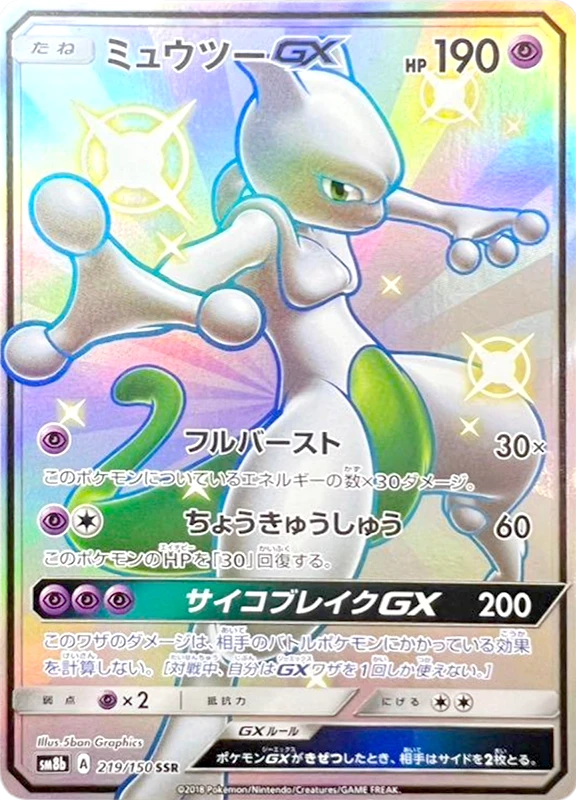 【B賞】ミュウツーGX SSR PSA10