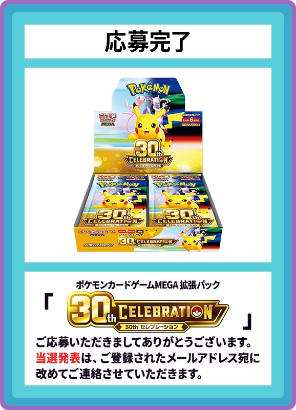 【D賞】30th CELEBRATION 応募完了