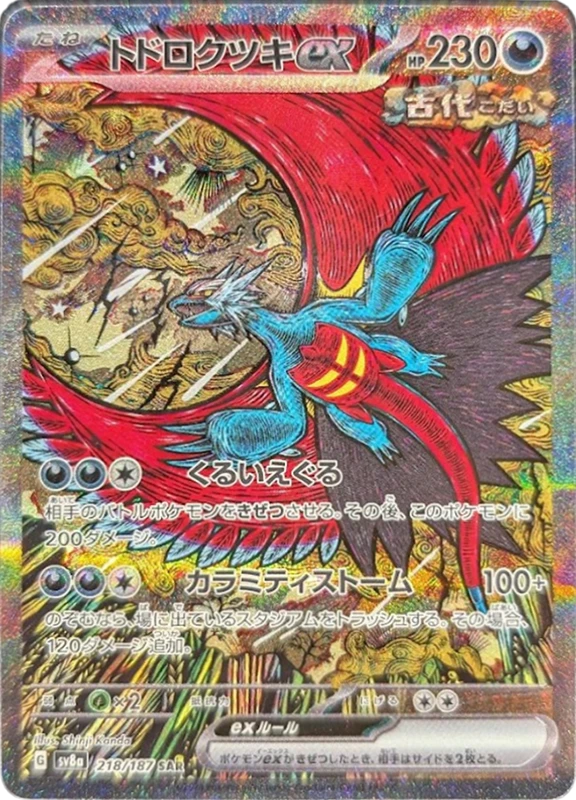 【B賞】トドロクツキex SAR PSA10