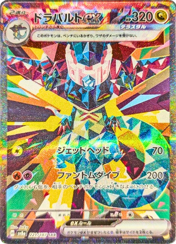 【B賞】ドラパルトex SAR シングル