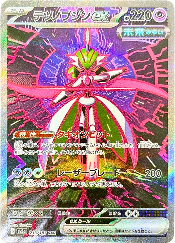 【C賞】テツノブジンex SAR シングル