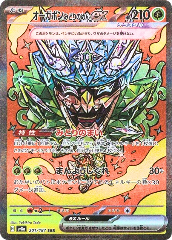 【C賞】オーガポンみどりのめんex SAR シングル