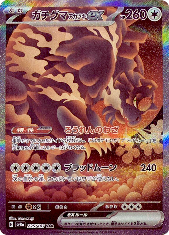 【C賞】ガチグマアカツキex