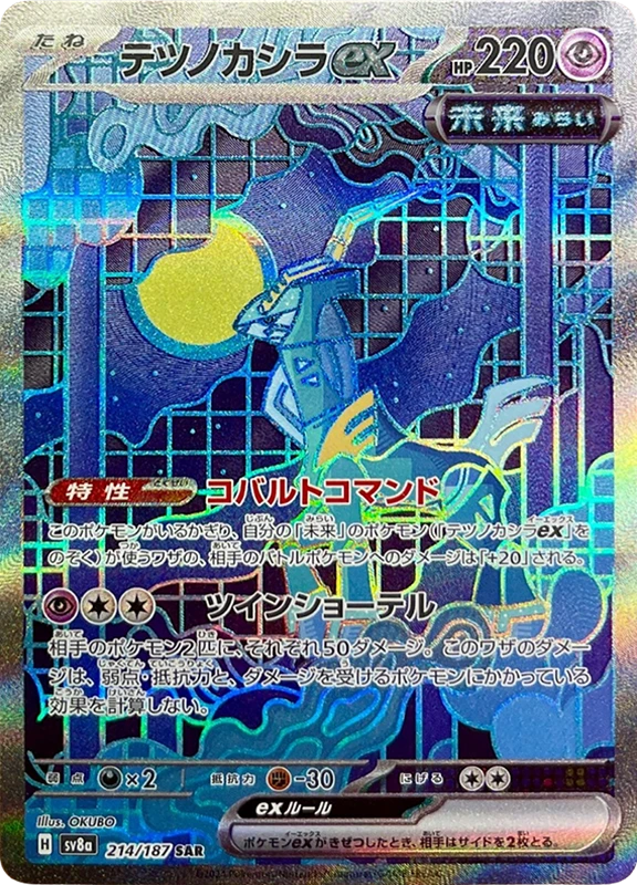【C賞】テツノカシラex SAR シングル