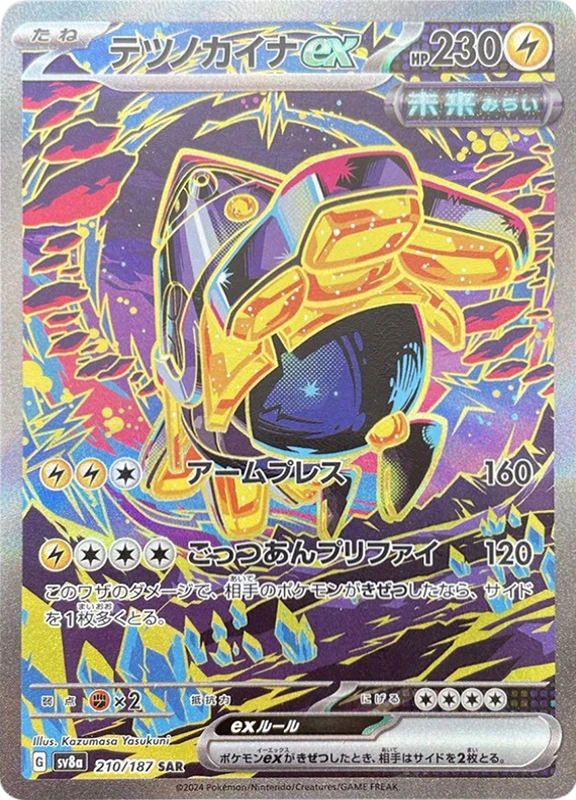 【C賞】テツノカイナex SAR シングル