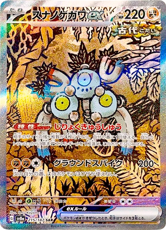 【C賞】スナノケガワex SAR シングル