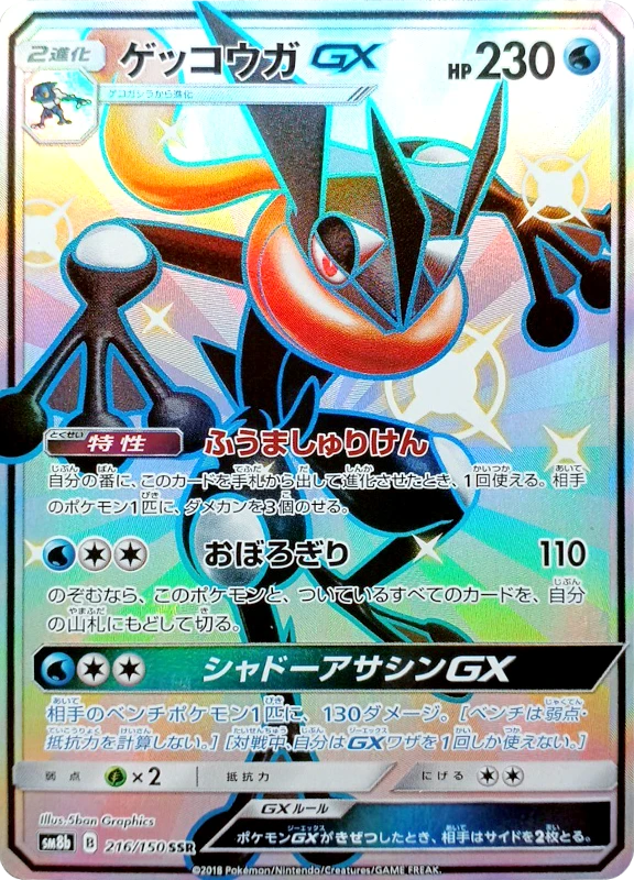 【V賞】ゲッコウガGX SSR シングル