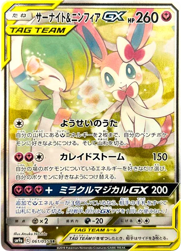 【V賞】サーナイト＆ニンフィアGX(SA) SR PSA10