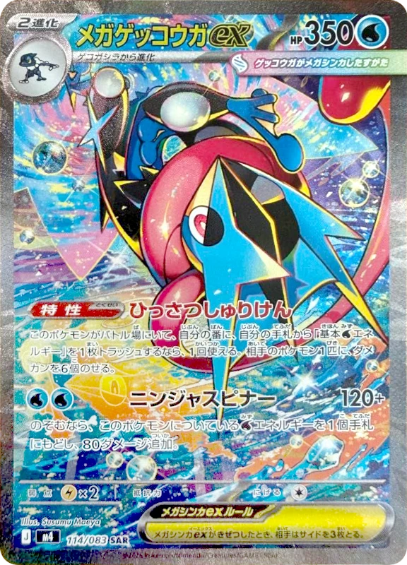 【A賞】メガゲッコウガex SAR PSA10