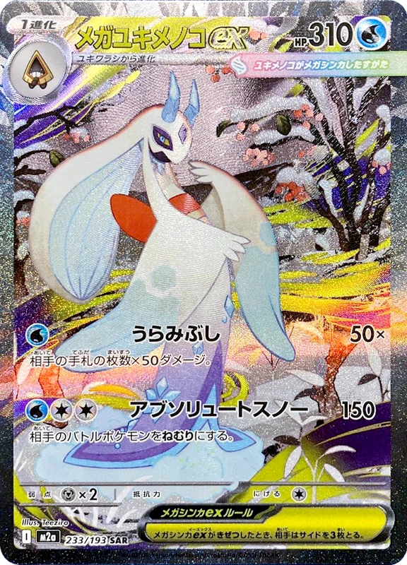 【A賞】メガユキメノコex SAR PSA10