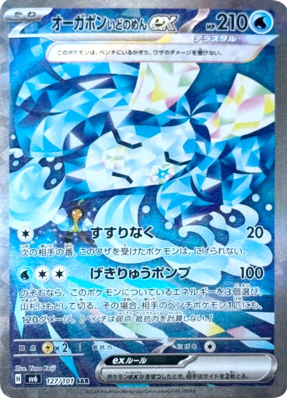 【C賞】オーガポンいどのめんex SAR シングル