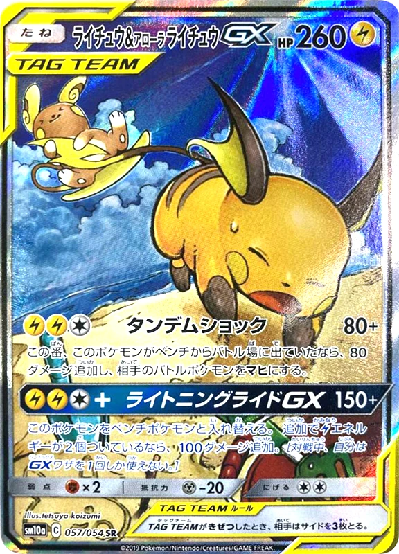 【V賞】ライチュウ＆アローラライチュウGX(SA) SR PSA10