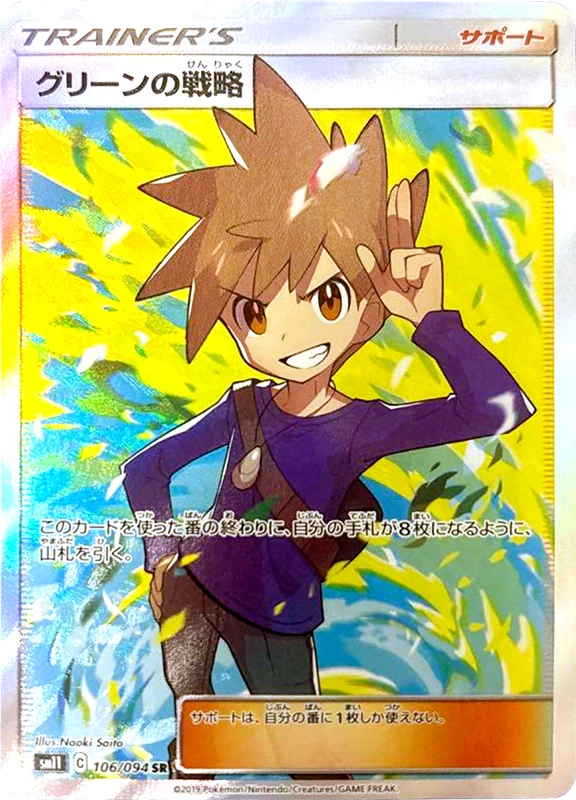 【B賞】グリーンの戦略 SR PSA10