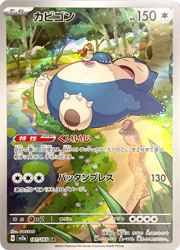 【B賞】カビゴン AR PSA10