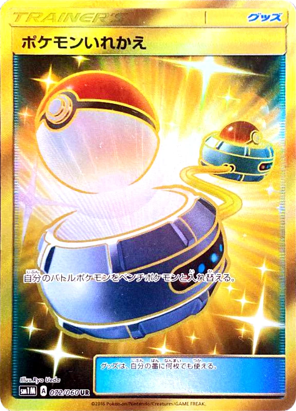 【B賞】ポケモンいれかえ UR シングル