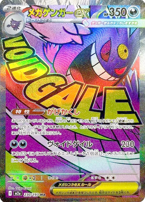 【V賞】メガゲンガーex MA PSA10