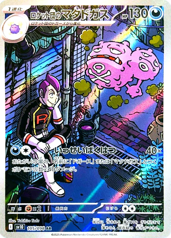 【A賞】ロケット団のマタドガス AR PSA10