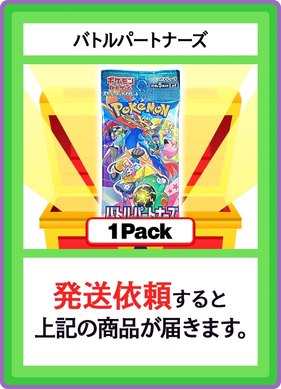 【C賞】バトルパートナーズ 1パック
