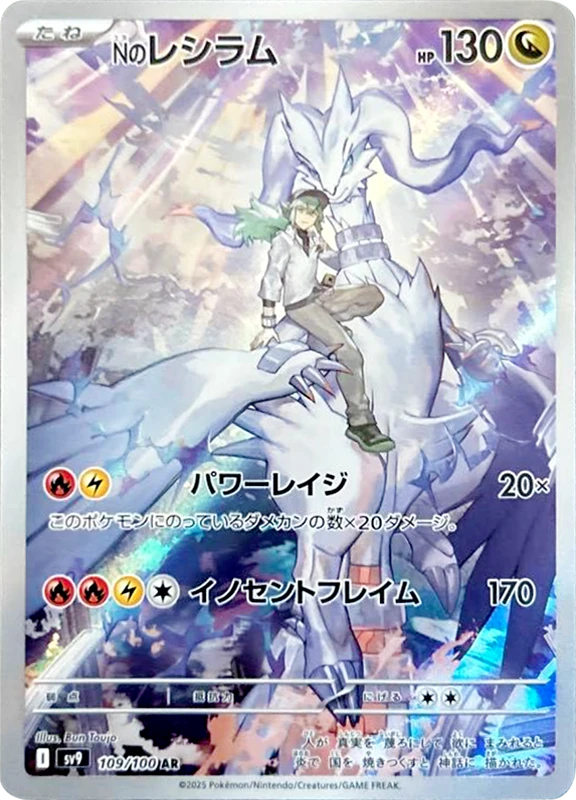 【B賞】Nのレシラム AR PSA10