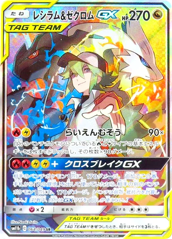 【V賞】レシラム＆ゼクロムGX(SA)