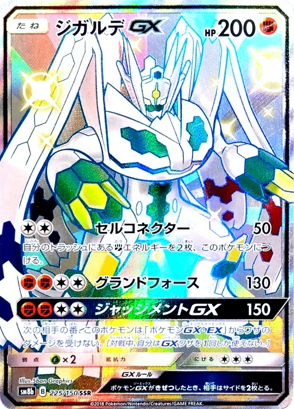【A賞】ジガルデGX